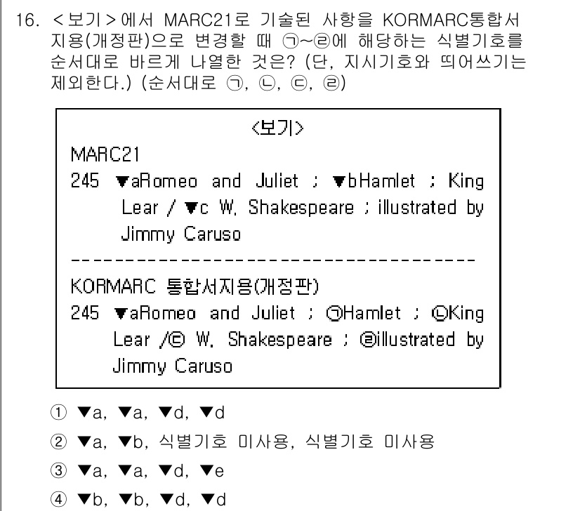 9급_지방직_공무원_서울시_자료조직개론 2019년 16번 - KORMARC 통합시스템에서는 자료의 표기법을 준수해야 하며, MARC2... 에 관한 핵심 기출문제