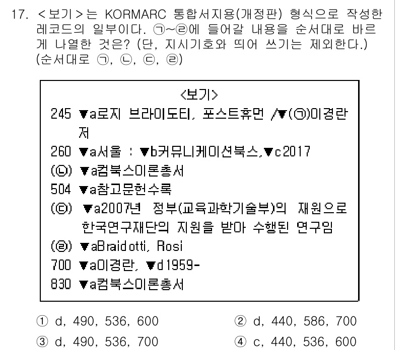 9급_지방직_공무원_서울시_자료조직개론 2019년 17번 - KORMARC 형식은 특정 규칙에 따라 데이터를 정리하고 표현하는 표준화... 에 관한 핵심 기출문제