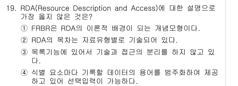 9급_지방직_공무원_서울시_자료조직개론 2019년 19번 - RDA는 자료의 기술 및 접근을 규명하는 프레임워크로, 자료를 자료형별로... 에 관한 핵심 기출문제