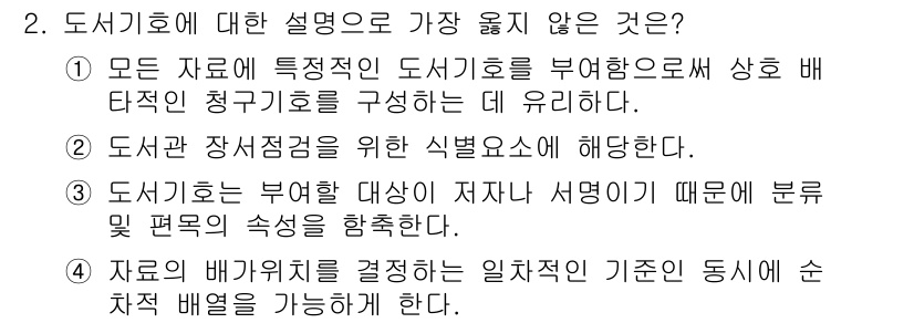 9급_지방직_공무원_서울시_자료조직개론 2019년 2번 - 도서기호는 특정 기준에 따라 서가에서 자료를 찾기 쉽게 배치하기 위한 것... 에 관한 핵심 기출문제