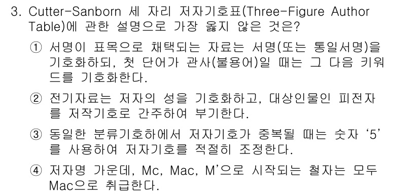 9급_지방직_공무원_서울시_자료조직개론 2019년 3번 - Cutter-Sanborn 제 자리 기호표는 주로 서명을 이용해 저자의 ... 에 관한 핵심 기출문제