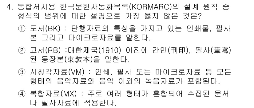 9급_지방직_공무원_서울시_자료조직개론 2019년 4번 - KORMARC는 음성 및 이미지 자료를 포함하지 않으며, 주로 텍스트 자... 에 관한 핵심 기출문제