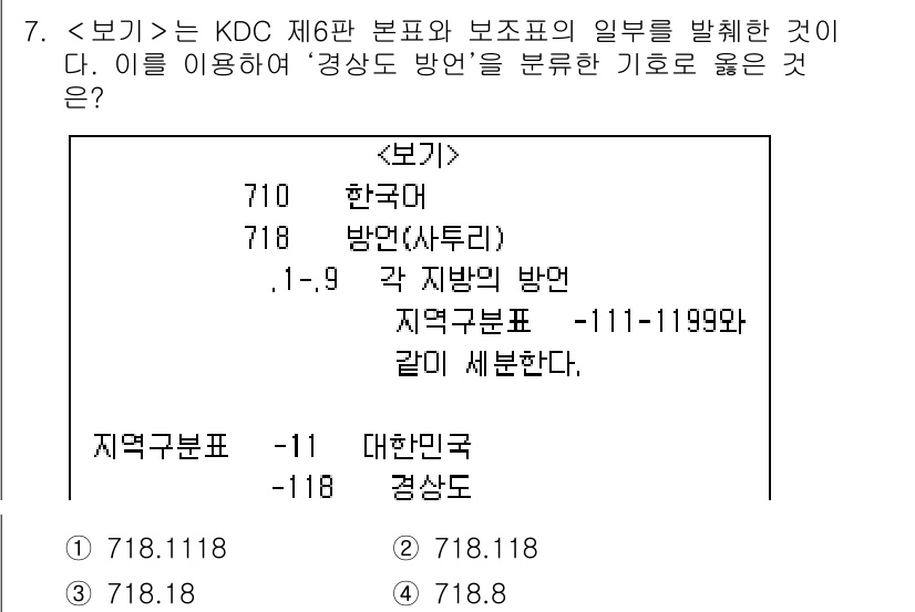 9급_지방직_공무원_서울시_자료조직개론 2019년 7번 - 이 문제는 KDC(한국듀이 분류법) 제6판에 따른 지역 구분과 분류에 대... 에 관한 핵심 기출문제