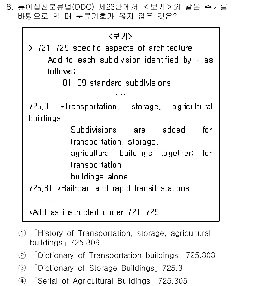 9급_지방직_공무원_서울시_자료조직개론 2019년 8번 - 정답은 4번 "Dictionary of Transportation Bui... 에 관한 핵심 기출문제