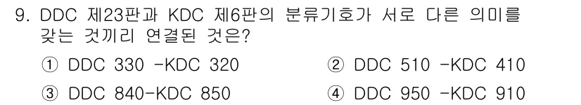 9급_지방직_공무원_서울시_자료조직개론 2019년 9번 - 정답은 ③ DDC 840 - KDC 850입니다. DDC(디인칭십진분류법... 에 관한 핵심 기출문제