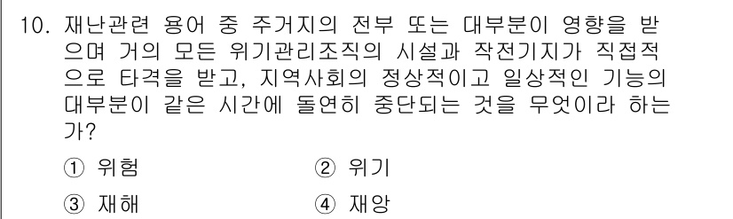 9급_지방직_공무원_서울시_재난관리론 2015년 10번 - 정답은 4번, 재앙이다. 재앙은 자연적 또는 인위적인 사건으로 발생하여 ... 에 관한 핵심 기출문제