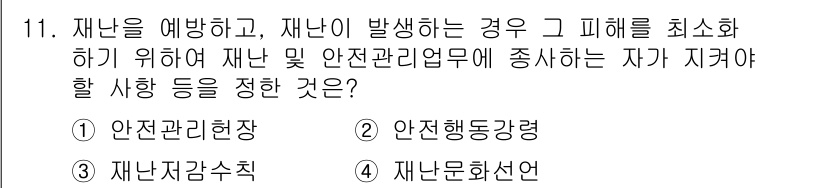 9급_지방직_공무원_서울시_재난관리론 2015년 11번 - . 안전관리현장

재난이 발생했을 때 피해를 최소화하기 위해서는 현장에서... 에 관한 핵심 기출문제