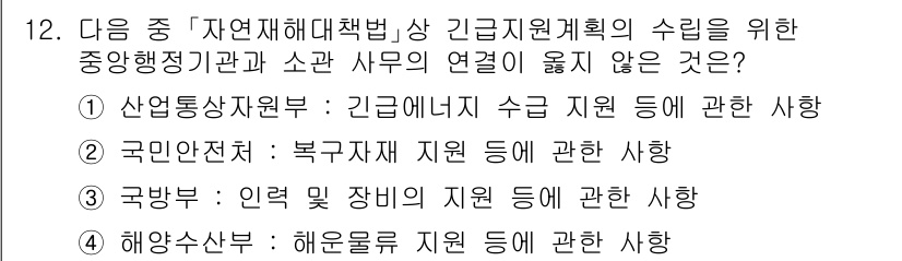9급_지방직_공무원_서울시_재난관리론 2015년 12번 - 국민안전처는 해양 및 재난 관리의 특정 분야를 담당하지만, 복구 지원에 ... 에 관한 핵심 기출문제