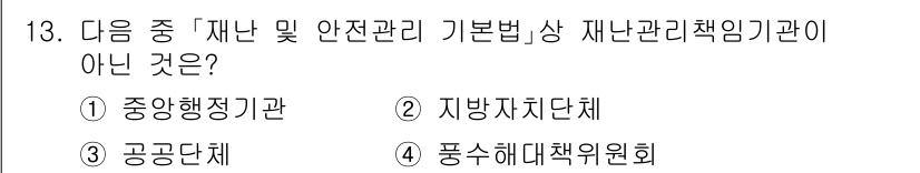 9급_지방직_공무원_서울시_재난관리론 2015년 13번 - . 풍수해대책위원회

풍수해대책위원회는 재난관리의 기본법에 명시된 공식적... 에 관한 핵심 기출문제