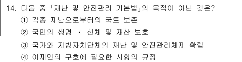 9급_지방직_공무원_서울시_재난관리론 2015년 14번 - 재난 및 안전관리 기본법의 목적은 재난을 예방하고 국민의 생명과 재산을 ... 에 관한 핵심 기출문제