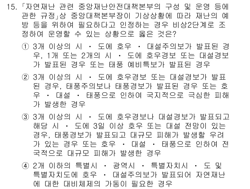 9급_지방직_공무원_서울시_재난관리론 2015년 15번 - 정답 2번은 재난 대응 체계의 중추인 중앙재난안전대책본부의 역할을 강조하... 에 관한 핵심 기출문제