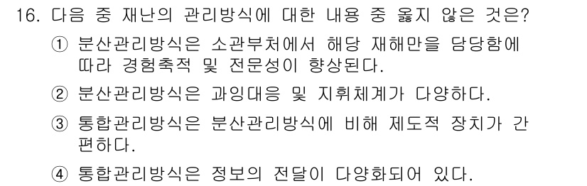 9급_지방직_공무원_서울시_재난관리론 2015년 16번 - 문항에서 언급한 내용은 통합관리방식에 대한 설명으로, 재난관리의 기본적인... 에 관한 핵심 기출문제