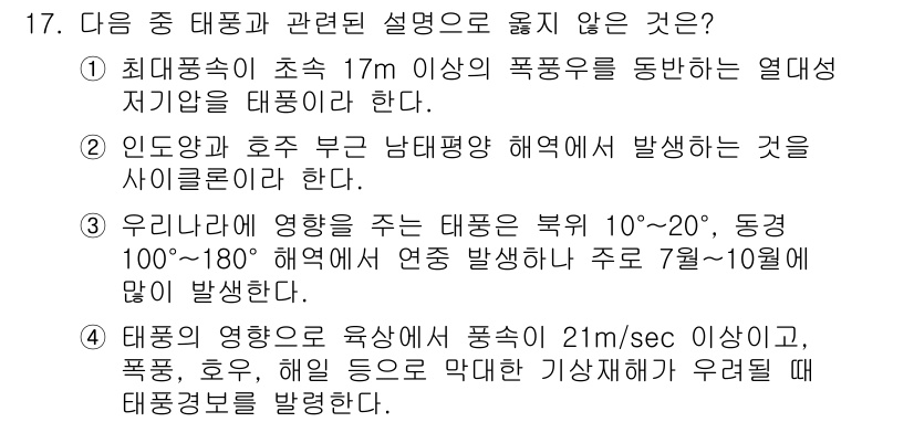 9급_지방직_공무원_서울시_재난관리론 2015년 17번 - . 

해설: 우리가 겪는 태풍은 보통 특정한 경로를 따라 이동하며, 이... 에 관한 핵심 기출문제