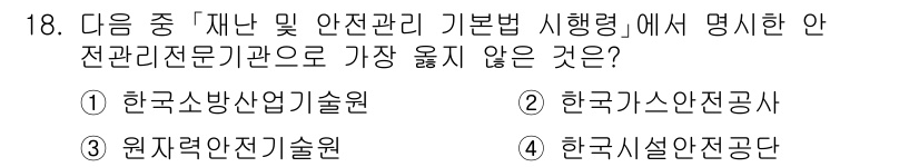 9급_지방직_공무원_서울시_재난관리론 2015년 18번 - 원자력안전기술원은 재난 및 안전관리 기본법에 명시된 안전관리 전문기관이 ... 에 관한 핵심 기출문제