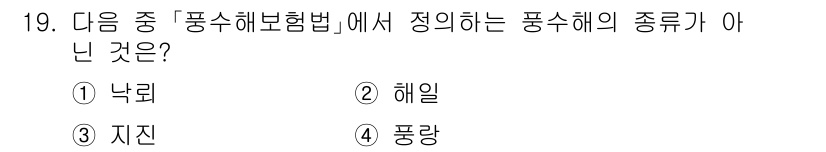 9급_지방직_공무원_서울시_재난관리론 2015년 19번 - 정답은 1번 낙뢰입니다. 낙뢰는 풍수해보험법에서 정의하는 풍수해의 종류에... 에 관한 핵심 기출문제