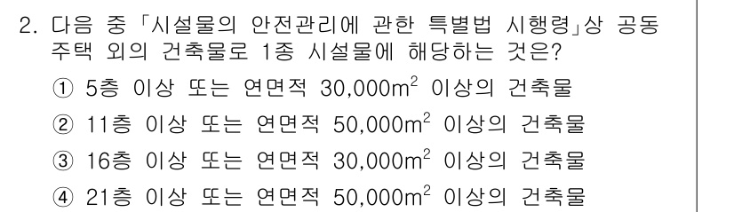 9급_지방직_공무원_서울시_재난관리론 2015년 2번 - 21층 이상의 건축물은 연면적 50,000㎡ 이상의 조건을 충족해야 하며... 에 관한 핵심 기출문제