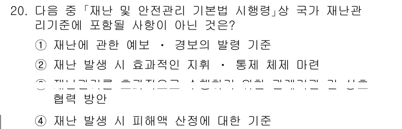 9급_지방직_공무원_서울시_재난관리론 2015년 20번 - 재난관리기본법에서 재난 관리 기준은 재난 발생 시의 예방, 대처, 복구 ... 에 관한 핵심 기출문제