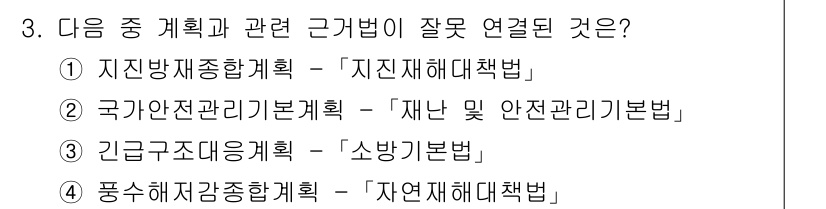 9급_지방직_공무원_서울시_재난관리론 2015년 3번 - 국가안전관리기본계법은 재난 및 안전관리의 기본 프레임워크를 제공하지만, ... 에 관한 핵심 기출문제