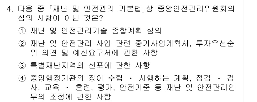 9급_지방직_공무원_서울시_재난관리론 2015년 4번 - "재난 및 안전관리 기본법" 상 중앙안전관리위원회의 심의 사항이 아닌 것... 에 관한 핵심 기출문제