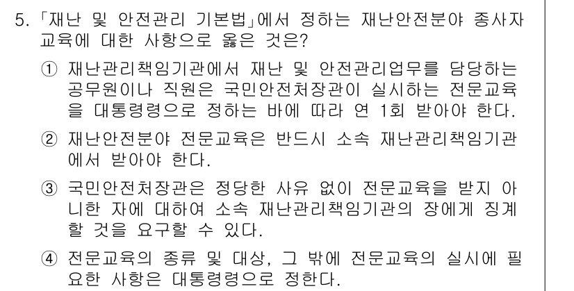 9급_지방직_공무원_서울시_재난관리론 2015년 5번 - 정답 3번은 재난 관리 직무에 필요한 전문 교육의 중요성을 강조하고 있습... 에 관한 핵심 기출문제
