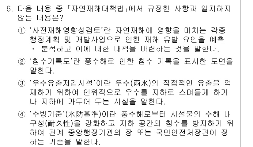 9급_지방직_공무원_서울시_재난관리론 2015년 6번 - '자연재해대책법'에서 규정한 사항에 일치하지 않는 내용은 '상수방지체계'... 에 관한 핵심 기출문제
