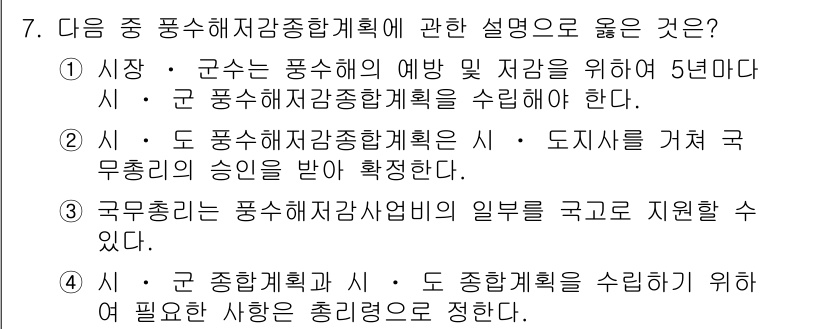 9급_지방직_공무원_서울시_재난관리론 2015년 7번 - . 

정답인 이유: 지역 특성을 반영하여 재난관리계획은 5년 단위로 수... 에 관한 핵심 기출문제