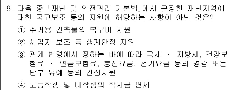 9급_지방직_공무원_서울시_재난관리론 2015년 8번 - 8번의 정답은 4번이다. 고등학교 졸업 학력의 제한은 재난관리 기본법에 ... 에 관한 핵심 기출문제