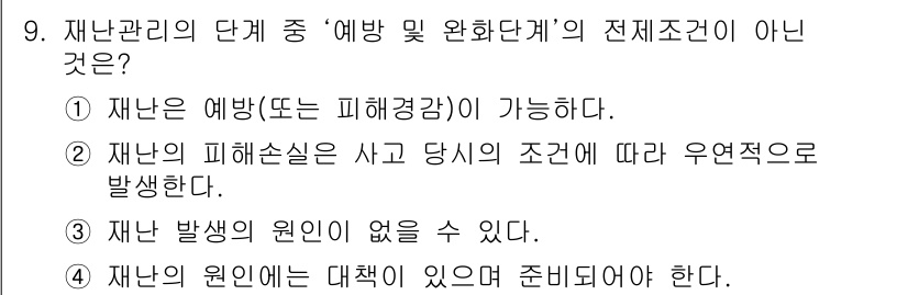 9급_지방직_공무원_서울시_재난관리론 2015년 9번 - 재난 발생의 원인은 항상 존재하기 때문에 "재난 발생의 원인이 없을 수 ... 에 관한 핵심 기출문제