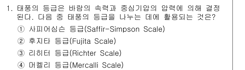9급_지방직_공무원_서울시_재난관리론 2016년 1번 - . 사피어-심프슨 등급(Saffir-Simpson Scale)은 태풍의 ... 에 관한 핵심 기출문제