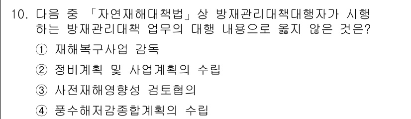 9급_지방직_공무원_서울시_재난관리론 2016년 10번 - 재해복구사업 감독은 현행 법령에서 재난 관리의 범주에 포함되지 않으며, ... 에 관한 핵심 기출문제