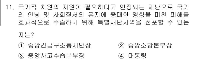 9급_지방직_공무원_서울시_재난관리론 2016년 11번 - 재난관리론에서 국가적 차원의 지원이 필요할 때, 중앙재난안전대책본부와 같... 에 관한 핵심 기출문제