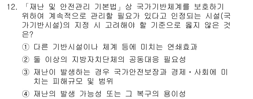 9급_지방직_공무원_서울시_재난관리론 2016년 12번 - 재난 발생 시 국가안전보장과 경제·사회의 피해를 최소화하기 위해서는 기본... 에 관한 핵심 기출문제