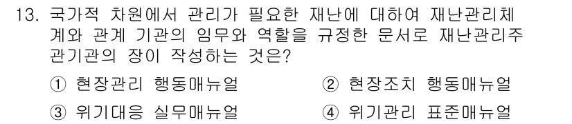 9급_지방직_공무원_서울시_재난관리론 2016년 13번 - . 위기관리 표준매뉴얼

위기관리 표준매뉴얼은 재난 발생 시 신속하고 효... 에 관한 핵심 기출문제