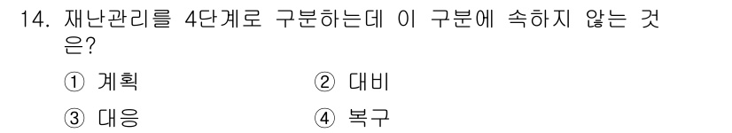 9급_지방직_공무원_서울시_재난관리론 2016년 14번 - . 

재난 관리의 4단계는 예방, 대비, 대응, 복구로 구성됩니다. 이... 에 관한 핵심 기출문제