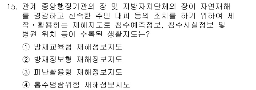 9급_지방직_공무원_서울시_재난관리론 2016년 15번 - 정답 2번인 "재해정보 보조지도"는 자연재해에 대한 정보를 제공하고, 지... 에 관한 핵심 기출문제