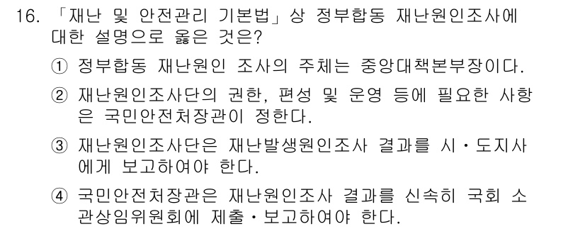 9급_지방직_공무원_서울시_재난관리론 2016년 16번 - 4번이 정답인 이유는, 재난관리기본법에 따라 재난안전정보의 통합 관리와 ... 에 관한 핵심 기출문제