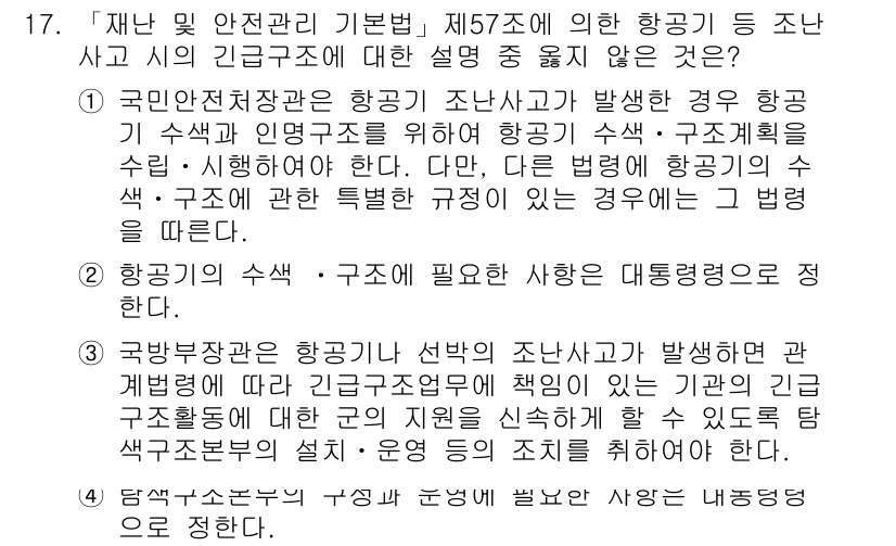 9급_지방직_공무원_서울시_재난관리론 2016년 17번 - 정답 4번은 항공기 사고와 관련하여 구체적인 책임 및 역할을 규명하는 내... 에 관한 핵심 기출문제