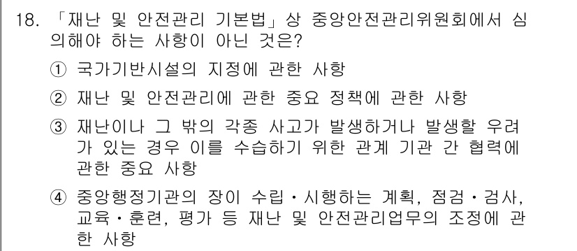 9급_지방직_공무원_서울시_재난관리론 2016년 18번 - . 

이유: 국가 반대 시설의 기준은 재난 관리와 직접적인 관련이 없다... 에 관한 핵심 기출문제