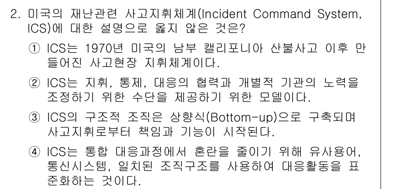 9급_지방직_공무원_서울시_재난관리론 2016년 2번 - 정답 3번은 사고 수습을 위한 책임과 기능이 '상향식'으로 구성된다는 설... 에 관한 핵심 기출문제