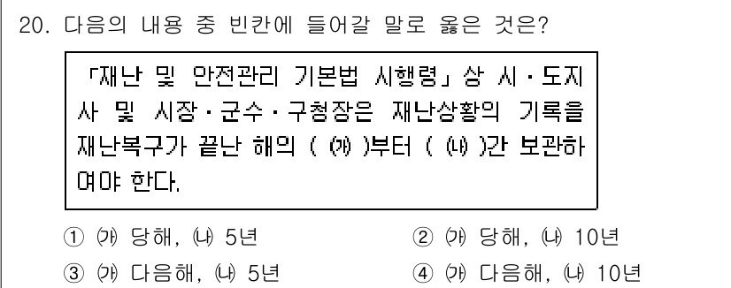 9급_지방직_공무원_서울시_재난관리론 2016년 20번 - 재난 관리 및 안전을 위한 기본 지침에 따라 재난 발생 후 각 지방자치단... 에 관한 핵심 기출문제