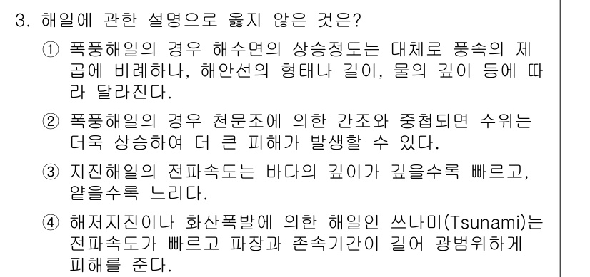 9급_지방직_공무원_서울시_재난관리론 2016년 3번 - 지진해일은 바다의 지형과 깊이에 따라 영향을 받기 때문에 반드시 깊이와 ... 에 관한 핵심 기출문제