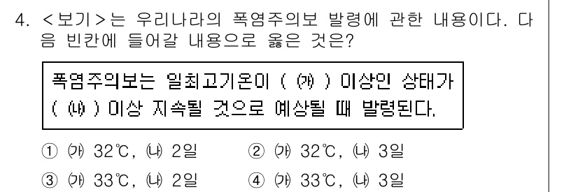 9급_지방직_공무원_서울시_재난관리론 2016년 4번 - 폭염주의보는 기온이 (1) 33도 이상이거나 (2) 두 가지 이상의 조건... 에 관한 핵심 기출문제