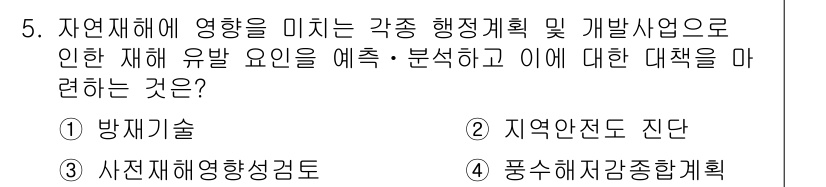 9급_지방직_공무원_서울시_재난관리론 2016년 5번 - 정답은 3번 '풍수해저감종합계획'입니다. 이 계획은 자연재해로 인한 피해... 에 관한 핵심 기출문제
