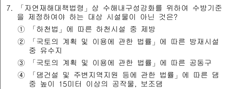 9급_지방직_공무원_서울시_재난관리론 2016년 7번 - 해당 자격증의 핵심 개념을 묻는 객관식 문제