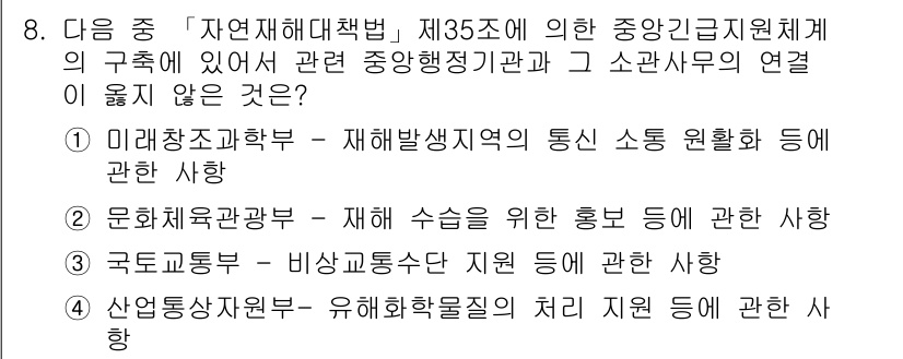 9급_지방직_공무원_서울시_재난관리론 2016년 8번 - 재난관리 체계에서 "유해화학물질의 처리 지원"은 중앙정부와 지방정부 간의... 에 관한 핵심 기출문제