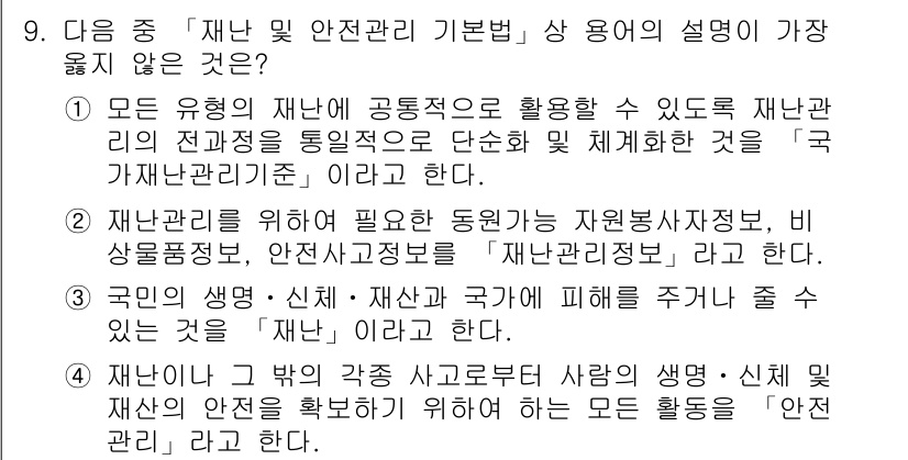 9급_지방직_공무원_서울시_재난관리론 2016년 9번 - 해당 자격증의 핵심 개념을 묻는 객관식 문제