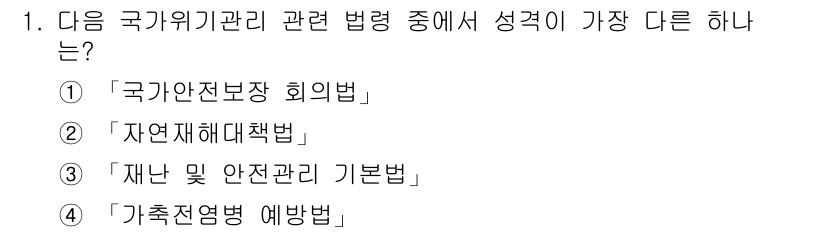 9급_지방직_공무원_서울시_재난관리론 2017년 1번 - 해당 자격증의 핵심 개념을 묻는 객관식 문제