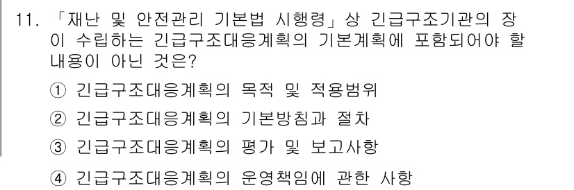9급_지방직_공무원_서울시_재난관리론 2017년 11번 - 재난관리 기본계획에는 기본적인 방향과 목표가 포함되어야 하지만, 운영체계... 에 관한 핵심 기출문제
