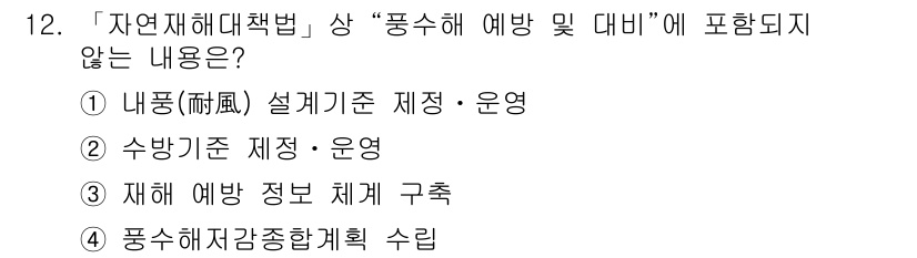 9급_지방직_공무원_서울시_재난관리론 2017년 12번 - 정답 3번은 재해 예방법 관련 정보 구축이 아닌 수립에 관한 내용으로, ... 에 관한 핵심 기출문제