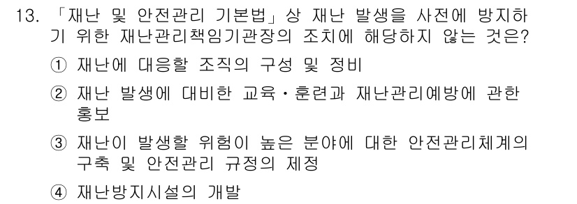 9급_지방직_공무원_서울시_재난관리론 2017년 13번 - 재난방지시설의 개발은 재난 관리의 구체적인 실행 방안에 해당하며, 기본법... 에 관한 핵심 기출문제